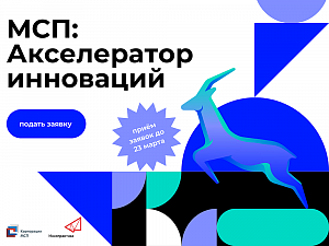 Корпорация МСП и «Иннопрактика» объявляют о приеме заявок в бизнес-акселератор для технологичных субъектов МСП